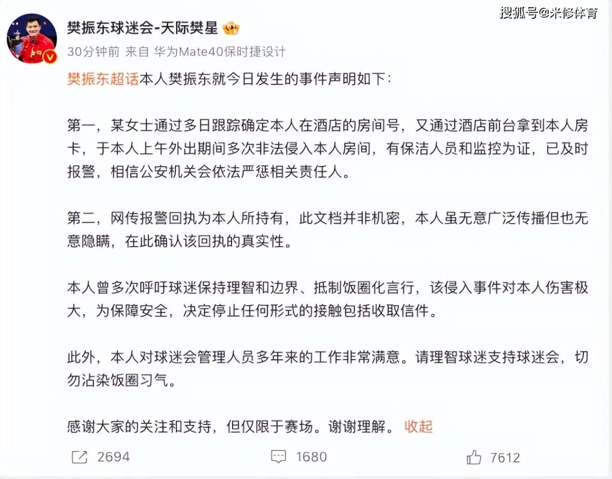 樊振東報警!遭女子多日跟蹤,非法侵入房間,對他傷害極大