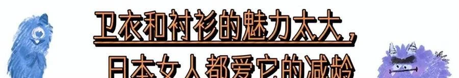為什麼勸你多穿衛衣、襯衫,看日本女人就知道了,美得多洋氣減齡