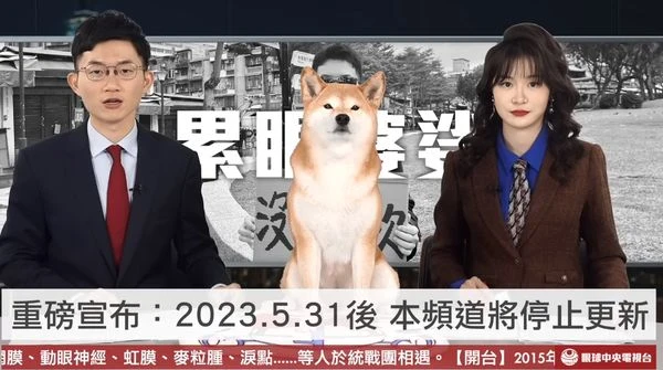 眼球中央電視台宣布停更!視網膜證實2原因收台…網震驚:不是愚人節玩笑