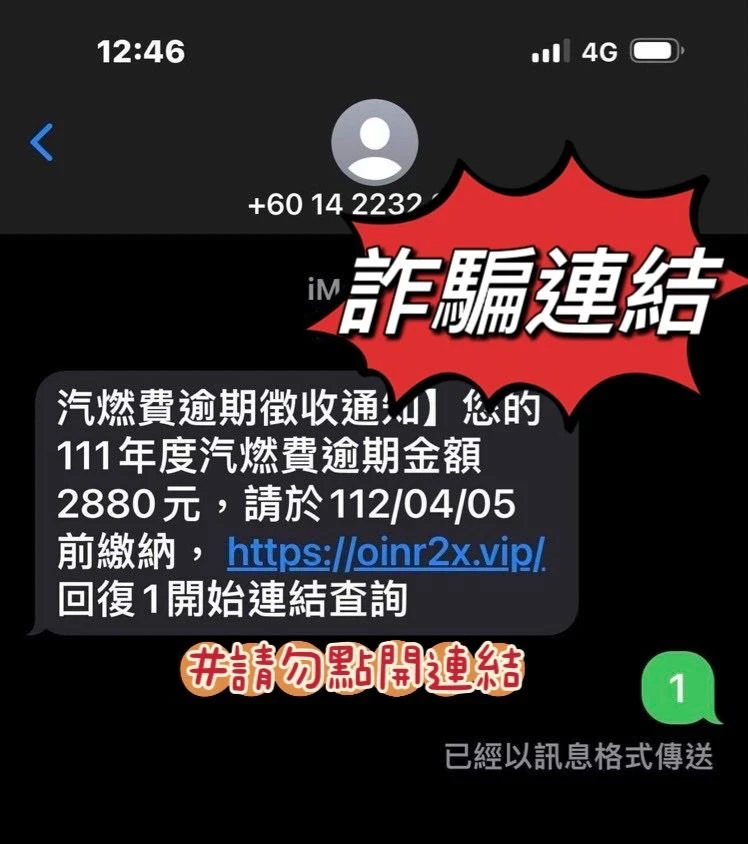 才領到6000元!手機突收訊息「要繳2880元」 網傻眼:我也收到了