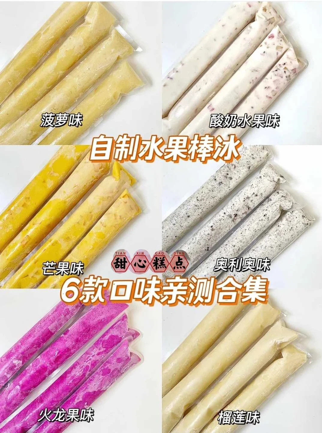 自製棒冰!6種口味親測合集!附詳細做法!