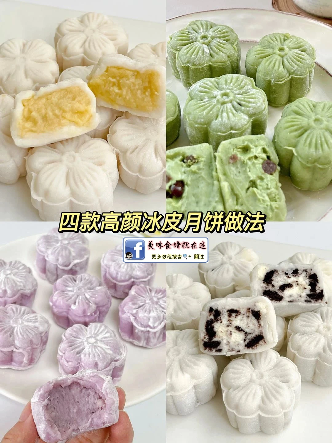 揭秘四款超火冰皮月餅做法♨️太香了