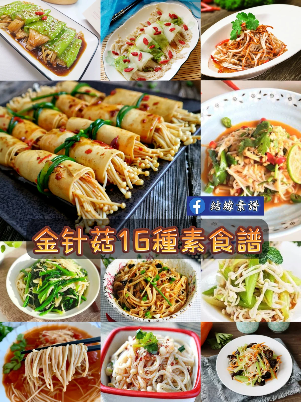 金針菇的16種素食吃法,極品開胃下飯菜,做法很簡單