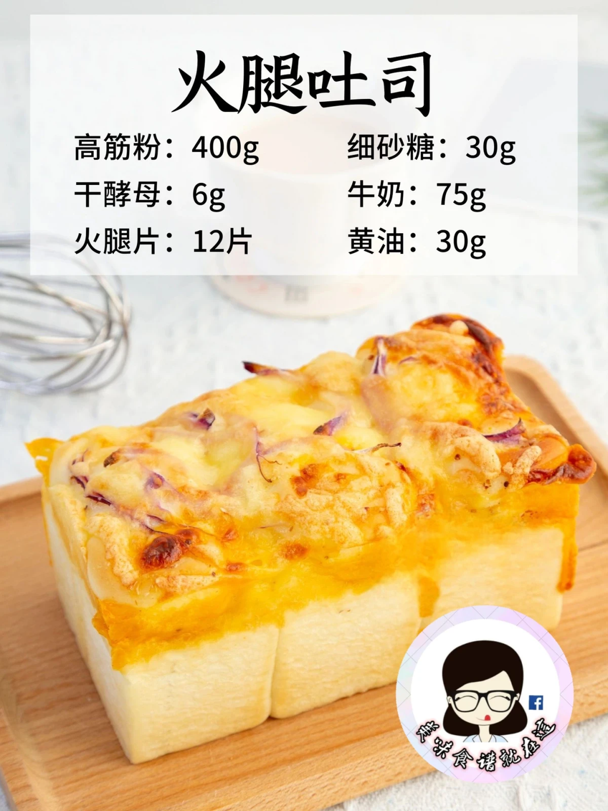 萬能吐司配方大公開❗輕鬆掌握吐司換算技巧