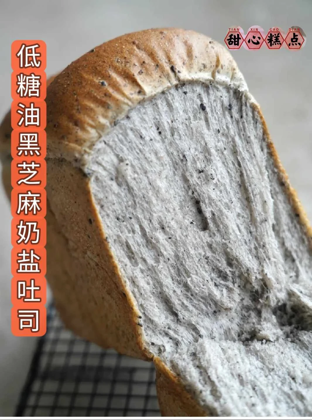 𝑻𝒐𝒂𝒔𝒕 必做💯 低糖油黑芝麻奶鹽吐司