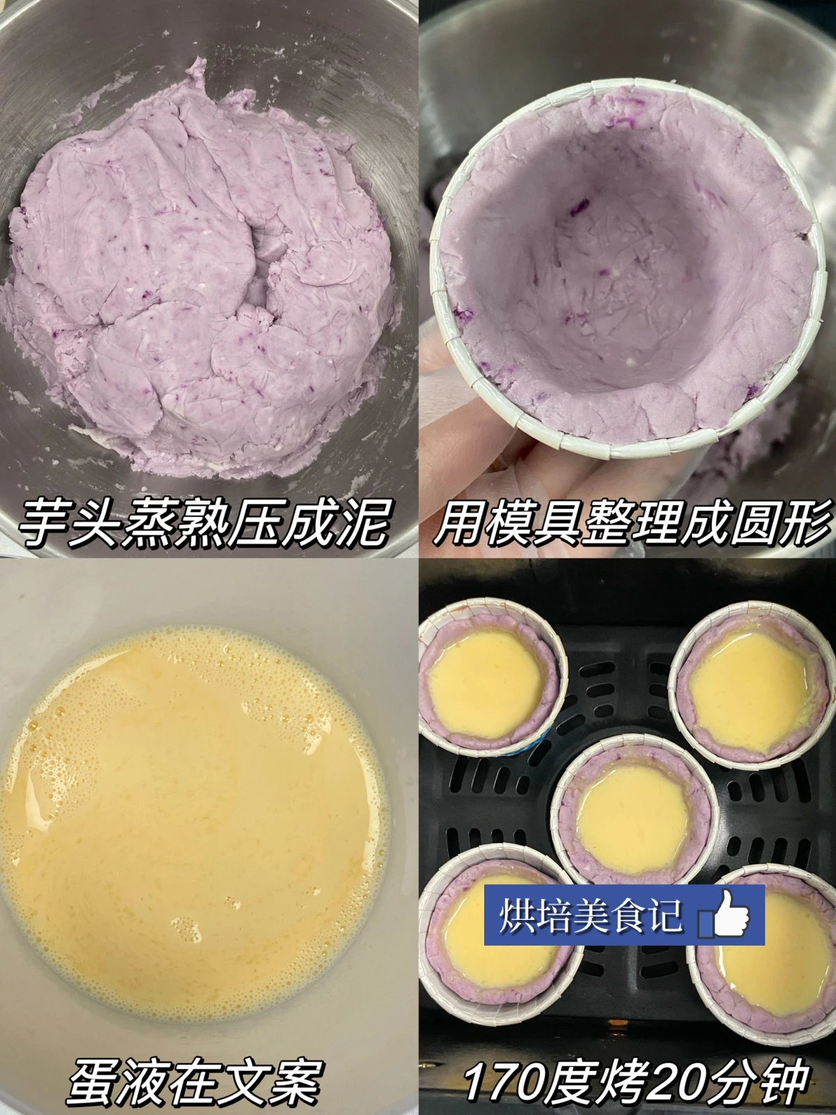 巨巨巨…巨好吃,快來試試這個芋泥蛋撻!